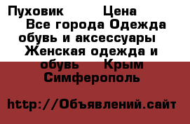 Пуховик Fabi › Цена ­ 10 000 - Все города Одежда, обувь и аксессуары » Женская одежда и обувь   . Крым,Симферополь